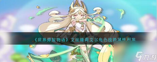 世界弹射物语艾丝缇莉艾尔图鉴-艾丝缇莉艾尔角色技能属性怎么样
