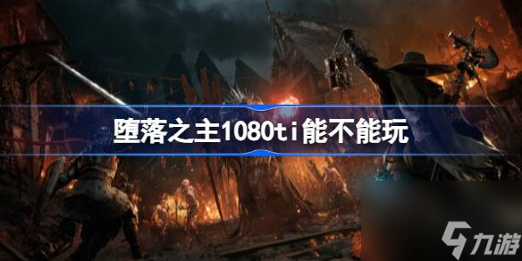 堕落之主1080ti能不能玩