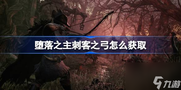 堕落之主刺客之弓怎么获取,堕落之主刺客之弓获取方法介绍