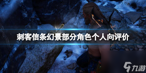 《刺客信条幻景》部分角色个人向评价 各角色剧情怎么样？