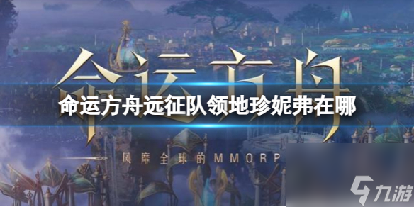 《命运方舟》远征队领地珍妮弗位置