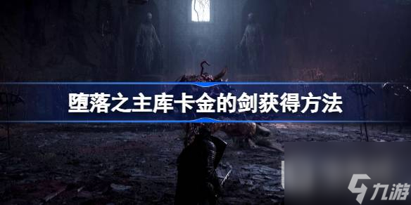 堕落之主库卡金的剑获得方法指南