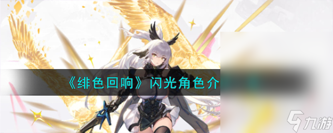 绯色回响闪光角色介绍详情