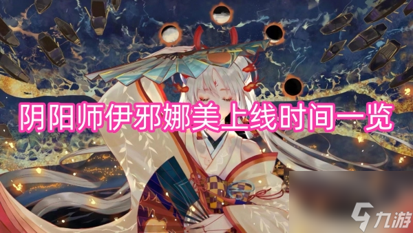 阴阳师伊邪娜美上线时间一览