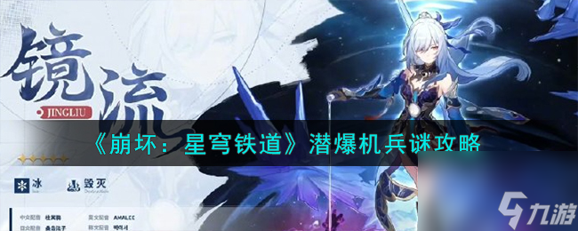 《崩坏：星穹铁道》潜爆机兵谜怎么玩