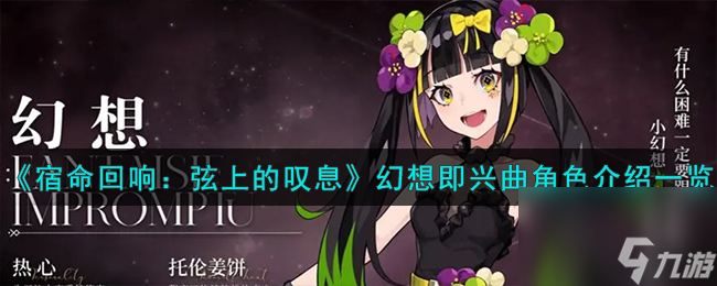 宿命回响弦上的叹息幻想即兴曲角色怎么样-幻想即兴曲角色介绍一览