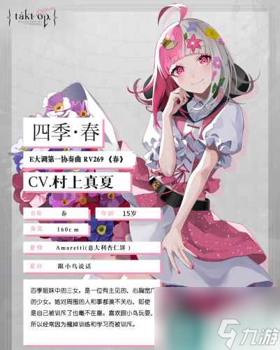 宿命回响弦上的叹息四季春角色介绍
