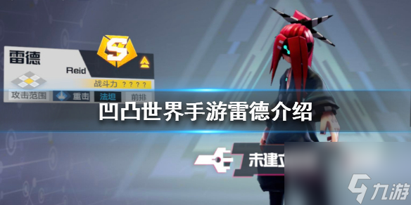 凹凸世界手游雷德角色介绍-雷德值得培养吗