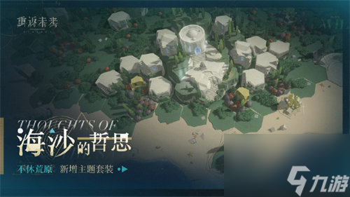重返未来1999荒原新增主题是什么 重返未来1999荒原新增主题详情介绍