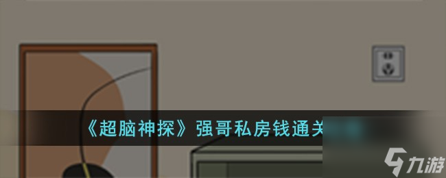 超脑神探强哥私房钱怎么过-强哥私房钱通关攻略