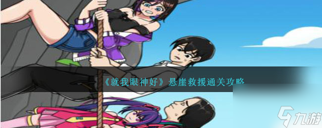 就我眼神好悬崖救援攻略-悬崖救援怎么过