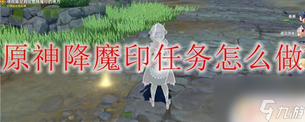 原神请仙任务降魔印 原神降魔印任务攻略