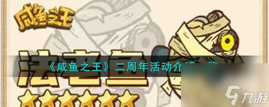 咸鱼之王二周年活动有什么