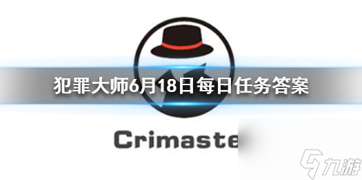 Crimaster犯罪大师每日任务答案-6月18日每日任务答案