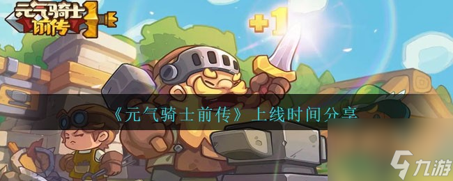 元气骑士前传上线时间分享