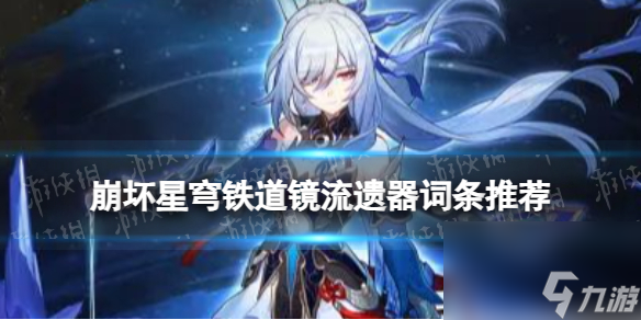 《崩坏星穹铁道》镜流遗器词条推荐 镜流遗器怎么选