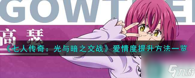 《七人传奇：光与暗之交战》爱情度提升方法一览