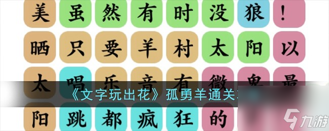 《文字玩出花》孤勇羊怎么通关