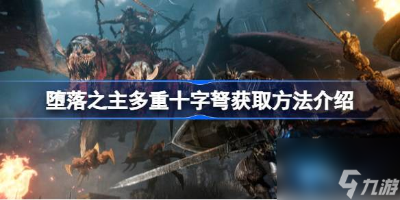 堕落之主多重十字弩怎么获取 堕落之主多重十字弩获取方法介绍