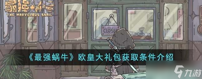 《最强蜗牛》欧皇大礼包怎么触发