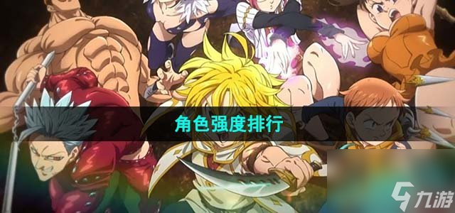 七人传奇光与暗之交战哪些角色厉害_角色强度排行