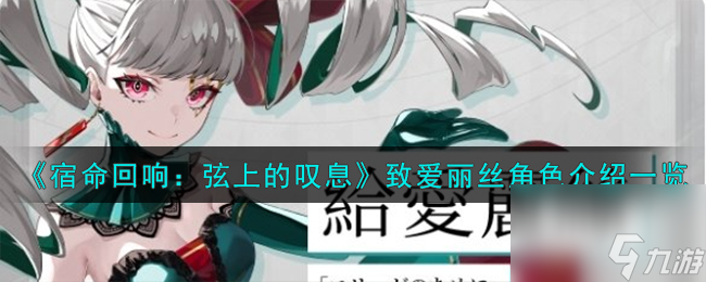 宿命回响弦上的叹息致爱丽丝角色怎么样-致爱丽丝角色介绍一览