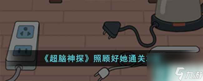 《超脑神探》照顾好她通关攻略