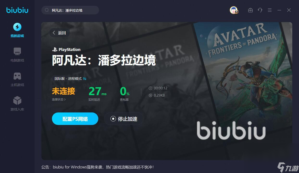 阿凡达潘多拉边境连接超时怎么办 阿凡达潘多拉边境加速器推荐