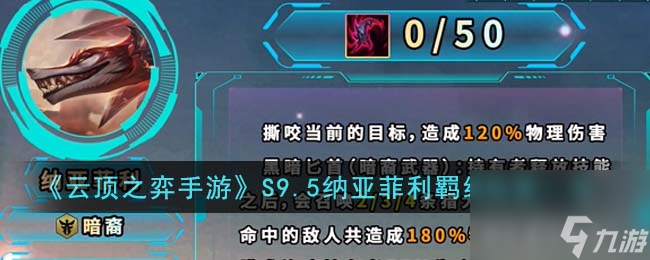 <a id='link_pop' class='keyword-tag' href='https://www.9game.cn/yundingzhiyi/'>云顶之弈手游</a>S9.5纳亚菲利羁绊效果一览