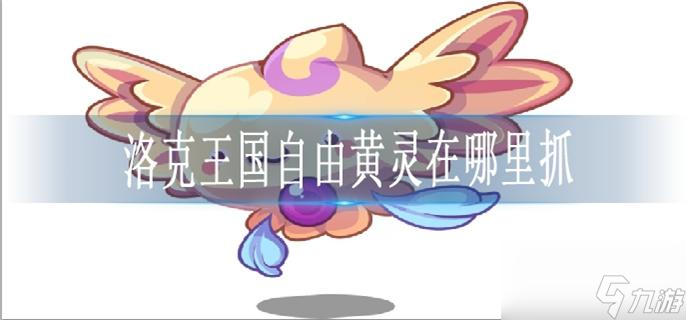 洛克王国自由黄灵在哪里抓