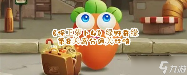 《保卫萝卜4》绿野奇缘第8关高分通关攻略