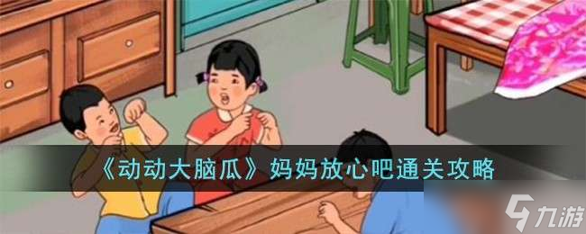 《动动大脑瓜》妈妈放心吧通关攻略