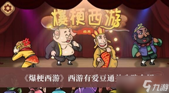 爆梗西游西游有爱豆怎么通关 爆梗西游西游有爱豆通关攻略介绍