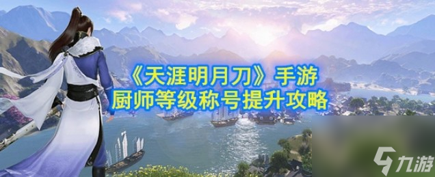 天涯明月刀厨师升级攻略