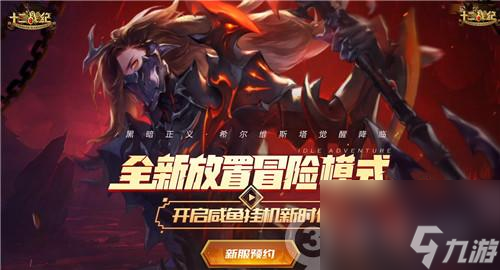 十二战纪新服来袭