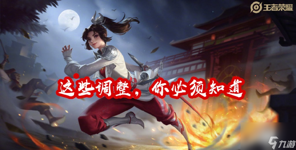 <a id='link_pop' class='keyword-tag' href='https://www.9game.cn/wzry/'>王者荣耀</a>S24赛季，关于游戏平衡的改动你必须知道，逆风更