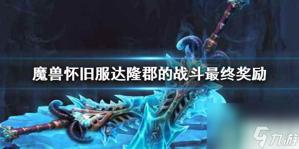 《魔兽世界》怀旧服达隆郡的战斗最终奖励介绍