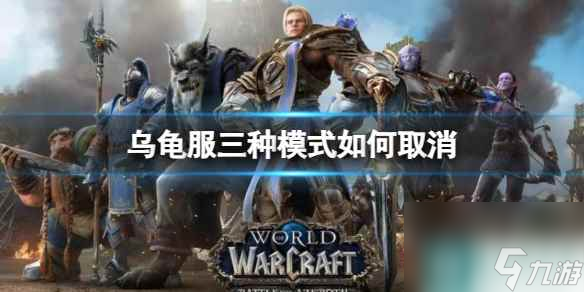 《魔獸世界》烏龜服三種模式取消方法介紹