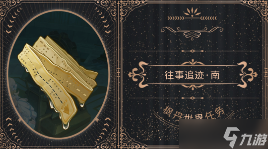 【原神】往事追跡系列任務(wù)之南篇