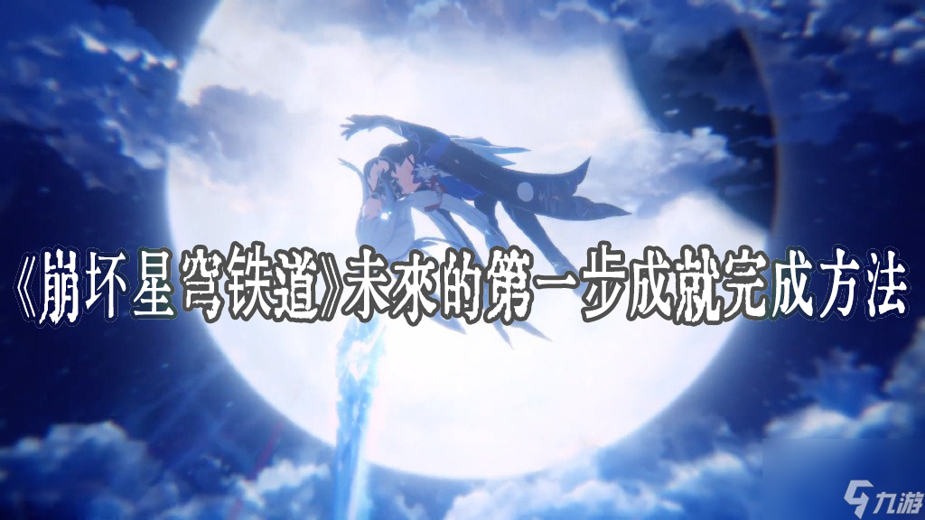 崩坏星穹铁道未来的第一步成就完成方法