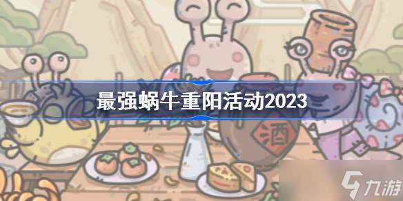 最强蜗牛重阳活动2023 2023最强蜗牛重阳节活动有哪些