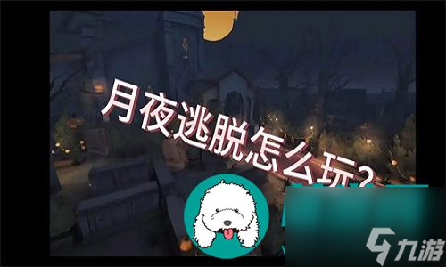 第五人格月夜逃脱惊魂玩法在什么时候开启-第五人格月夜逃脱惊魂玩法的开启时间介绍