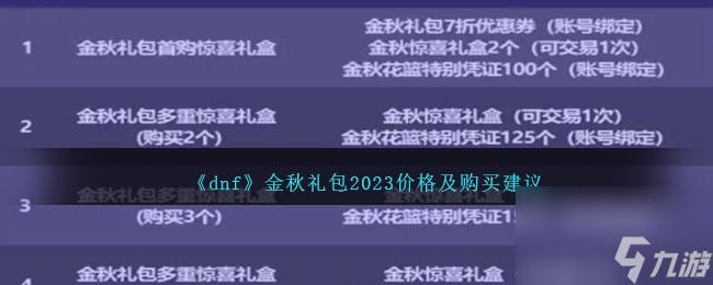 dnf金秋礼包2023价格-dnf金秋礼包怎么买