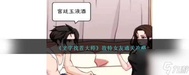 《文字找茬大师》敌特女友通关攻略