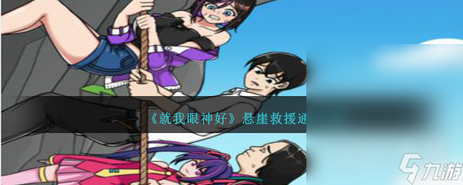 就我眼神好悬崖救援通关攻略分享