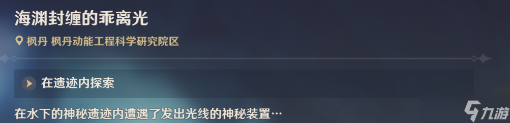 原神海渊封缠的乖离光任务怎么接 原神海渊封缠的乖离光任务攻略