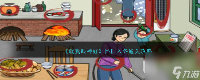 就我眼神好怀旧入冬怎么过