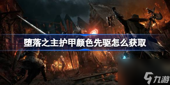 堕落之主护甲颜色先驱怎么获取,堕落之主护甲颜色先驱获取位置