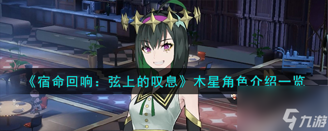 宿命回响弦上的叹息木星角色怎么样-木星角色介绍一览