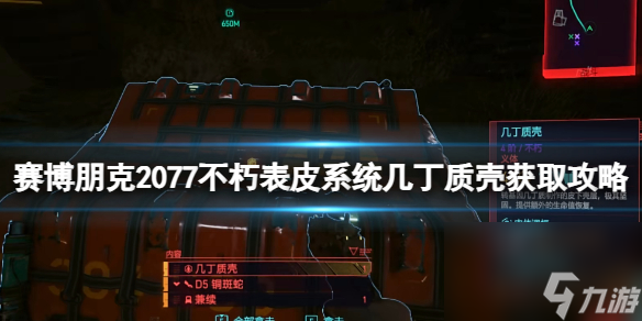 《赛博朋克2077》不朽表皮系统几丁质壳获取攻略
